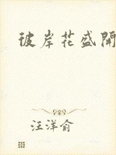 彼岸花盛开之夜