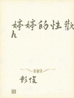 婷婷的性欢日记h