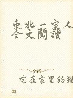 东北一家人小说全文阅读