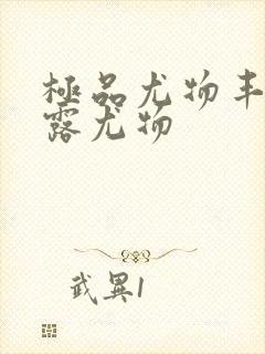 极品尤物丰满暴露尤物