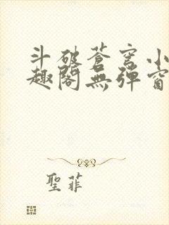 斗破苍穹小说笔趣阁无弹窗