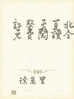 许馨柔夏北小说免费阅读全文下载