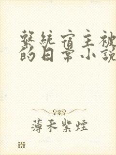 系统宿主被灌溉的日常小说