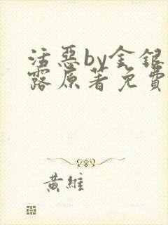 活恶by金银花露原著免费阅读