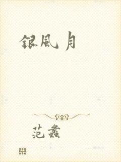 银风月