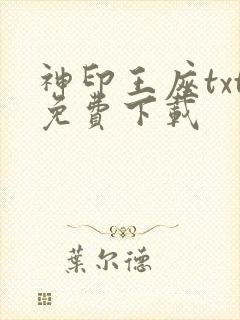神印王座txt免费下载