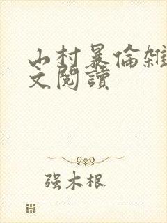 山村暴伦杂欲全文阅读