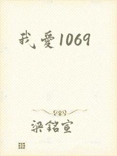 我爱1069
