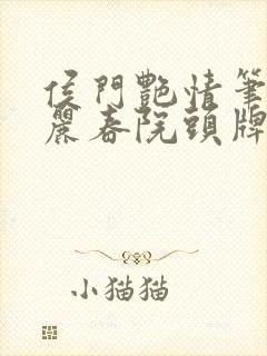 侯门艳情笔趣阁丽春院头牌