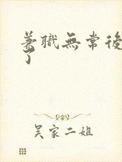 兼职无常后我红了