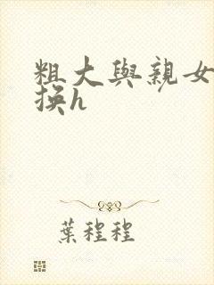 粗大与亲女伦交换h