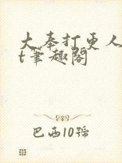 大奉打更人txt笔趣阁