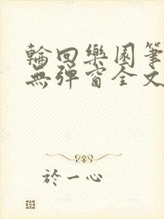 轮回乐园笔趣阁无弹窗全文阅读