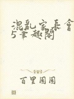 混乱家长会1―5笔趣阁