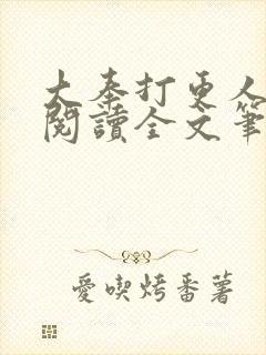 大奉打更人免费阅读全文笔趣阁