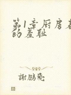 第1章厨房春潮的羞耻