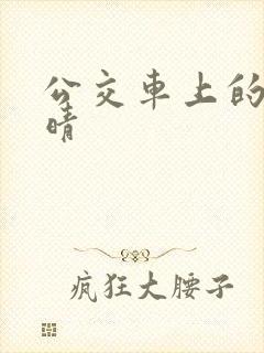 公交车上的诗请晴