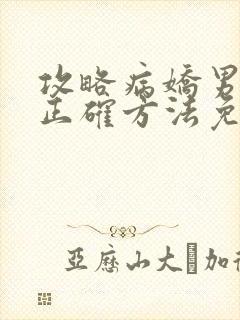 攻略病娇男配的正确方法免费阅读