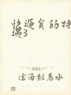 快递员的特殊待遇3