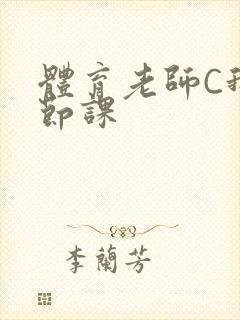 体育老师C我一节课封面