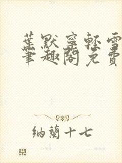 叶默宁轻雪全文笔趣阁免费阅读封面