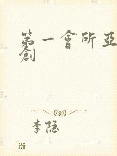 第一会所亚有原创