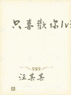 只喜欢你1v3封面