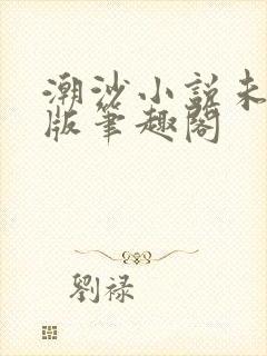 潮沙小说未删减版笔趣阁