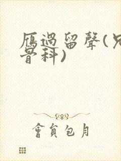 雁过留声(兄妹骨科)封面