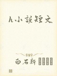 h小说短文