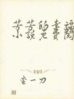 芳芳的幸福生活小说免费阅读