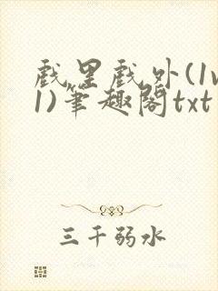 戏里戏外(1v1)笔趣阁txt