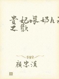 贵妃喂奶h承宠之欢封面