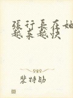 张行长在她体内越来越快封面
