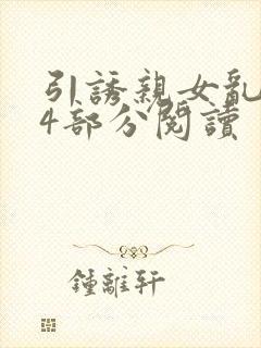 引诱亲女乱第24部分阅读封面