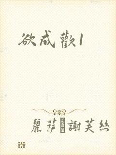 欲成欢1