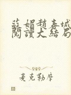 苏媚赵春城免费阅读大结局