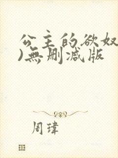 公主的欲奴(h)无删减版