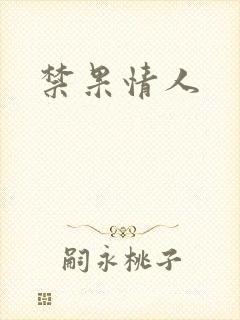 禁果情人