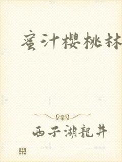 蜜汁樱桃林妙妙