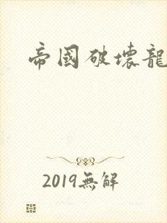 帝国破坏龙封面