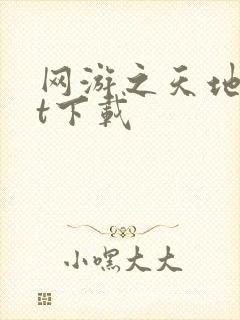 网游之天地txt下载