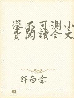 深不可测小说免费阅读全文笔趣阁