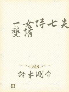 一女侍七夫巨H双修