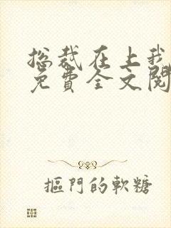 总裁在上我在下免费全文阅读