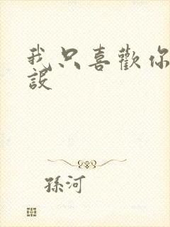 我只喜欢你的人设