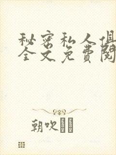秘密私人俱乐部全文免费阅读
