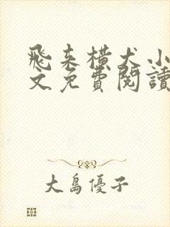 飞来横犬小说全文免费阅读无弹窗笔趣阁