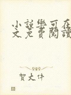 小说乐可在线全文免费阅读笔趣阁下载网站