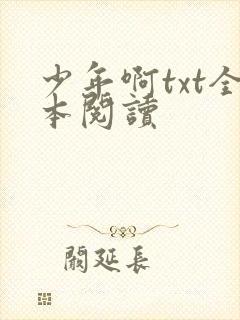 少年啊txt全本阅读